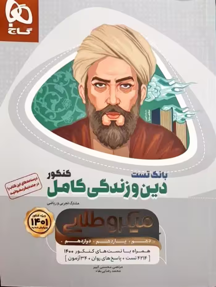 دین و زندگی کامل جامع کنکور جلد بانک تست – سری میکرو طلایی – کنکور 1401