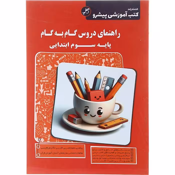 کتاب راهنمای گام به گام دروس سوم پیشرو کاپ (چاپ 1404)