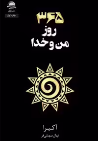 365 روز من و خدا - اکیرا - سهیلی فر  - داهی چ 6