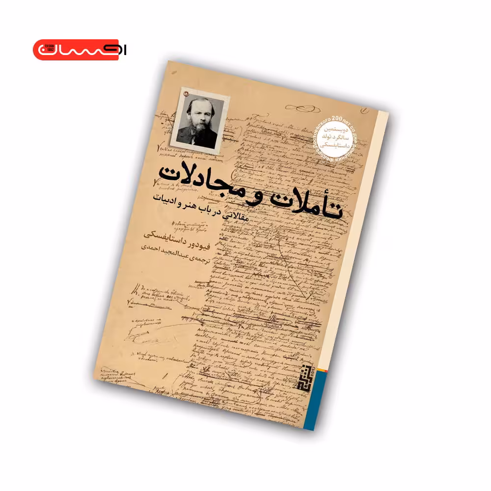 کتاب تاملات و مجادلات