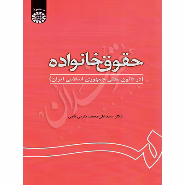 حقوق خانواده | دکتر یثربی قمی