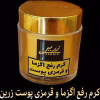 کرم رفع اگزما و قرمزی پوست زرین (قوی ترین کرم برای رفع خشکی شدید پوست)