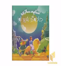 کتاب سایه سازی-جادوگر شهر از اثر میخائیل پابوس نشر جابیرو