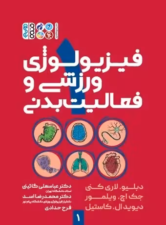 فیزیولوژی ورزشی و فعالیت بدنی 1 (5 استاد)