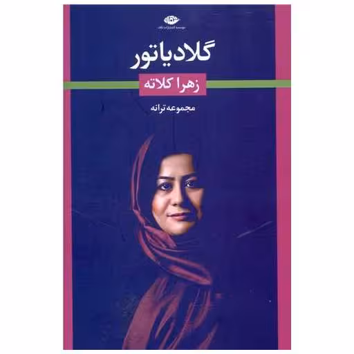 کتاب گلادیاتور اثر زهرا کلاته