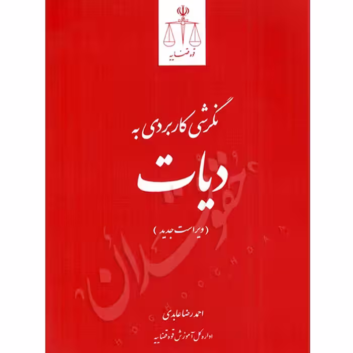 نگرشی کاربردی به دیات | عابدی