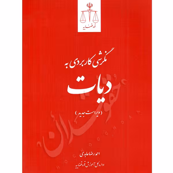 نگرشی کاربردی به دیات | عابدی