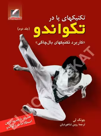 تکنیک های پا در تکواندو (جلد دوم)