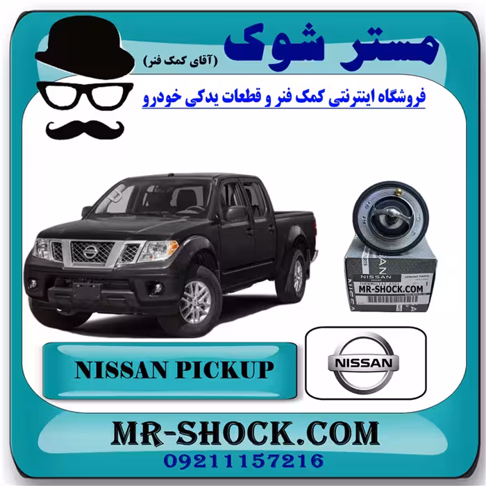 ترموستات نیسان پیکاپ برند اصلی نیسان موتور با تضمین اصالت
