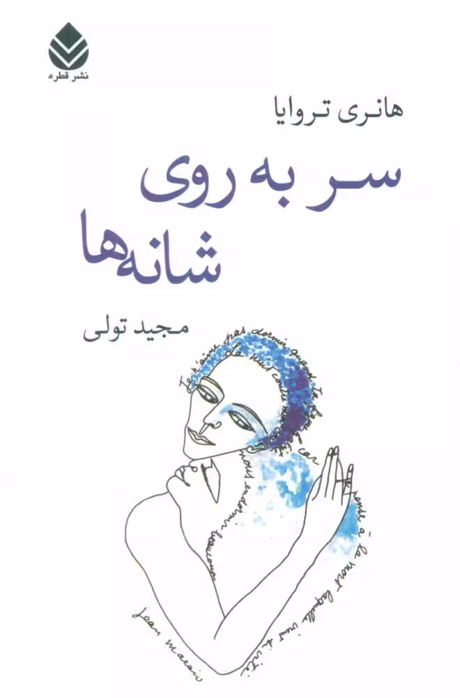 سر به روي شانهها
