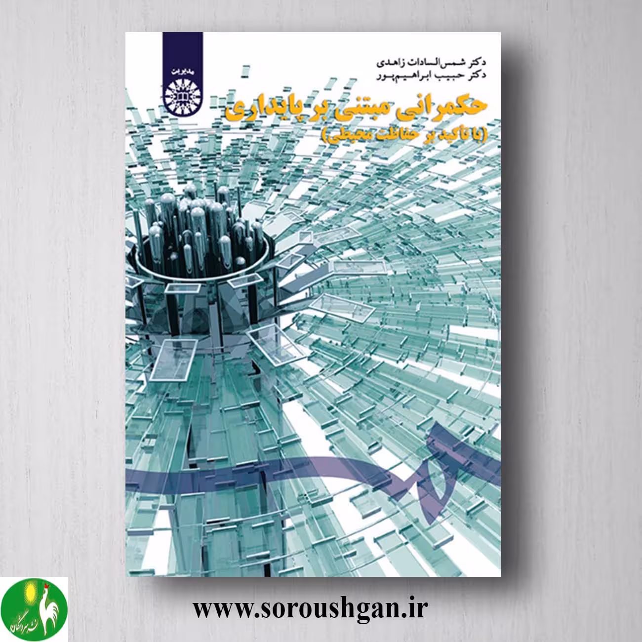 کتاب حکمرانی مبتنی بر پایداری اثر شمس السادات زاهدی