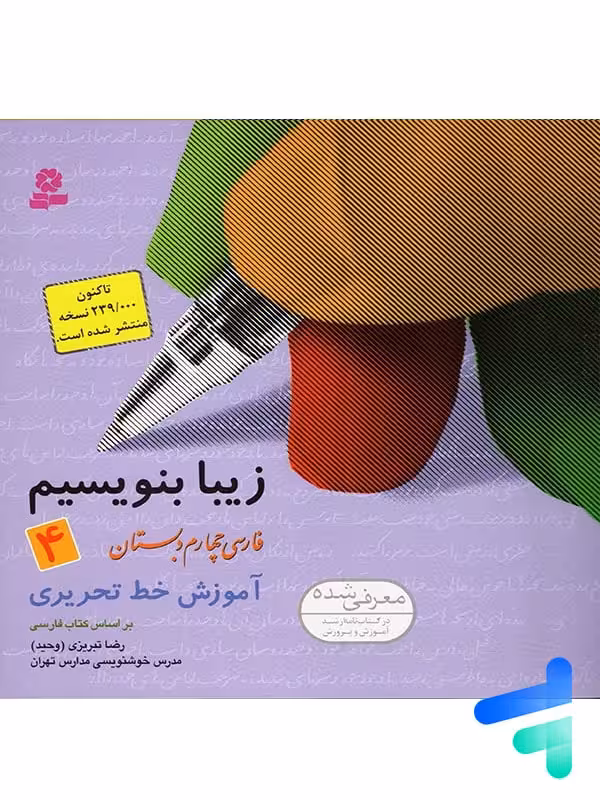 زیبا بنویسیم فارسی چهارم دبستان قدیانی