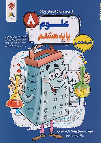علوم هشتم شب امتحان رنده مبتکران