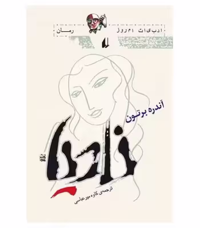کتاب نادیا اثر آندره برتون