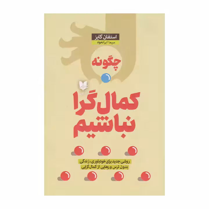 کتاب چگونه کمالگرا نباشیم؟
