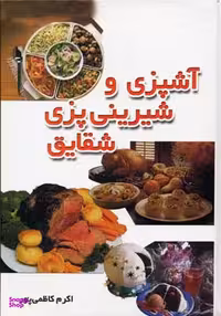 کتاب آشپزی و شیرینی پزی شقایق اثر اکرم کاظمی پور انتشارات جاجرمی