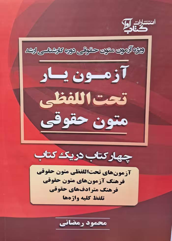آزمون یار‌تحت‌ اللفظی متون حقوقی