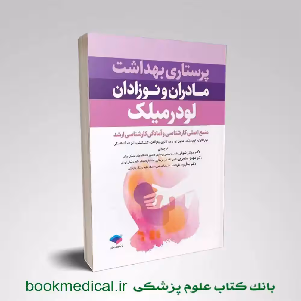 پرستاری بهداشت مادران و نوزادان لودرمیلک 2020