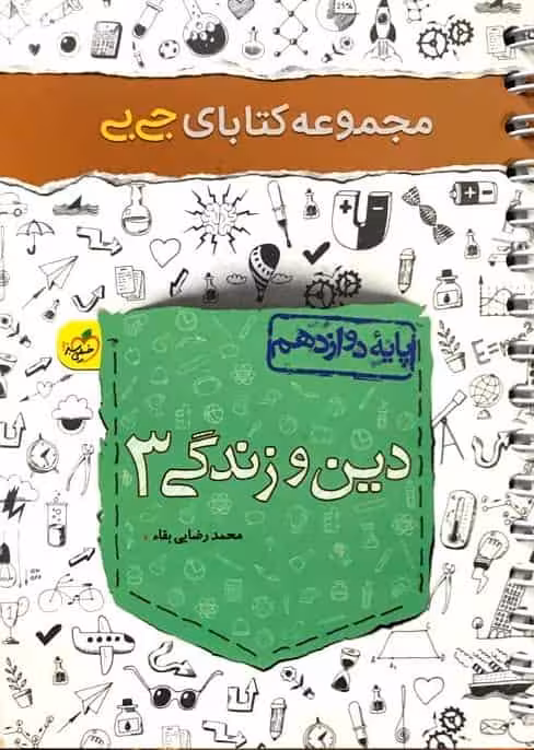 جی بی دین و زندگی دوازدهم خیلی سبز