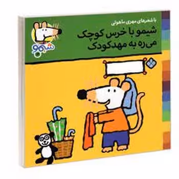 شیمو با خرس کوچک می‌ره به مهد کودک:شیمو 14 | مرکز فرهنگی آبی