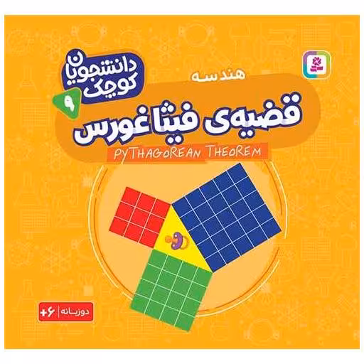 کتاب دانشجویان کوچک (9)(قضیه فیثاغورس)(خشتی) اثر جمعی از نویسندگان