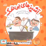 کتاب آشپزهای بی نمک