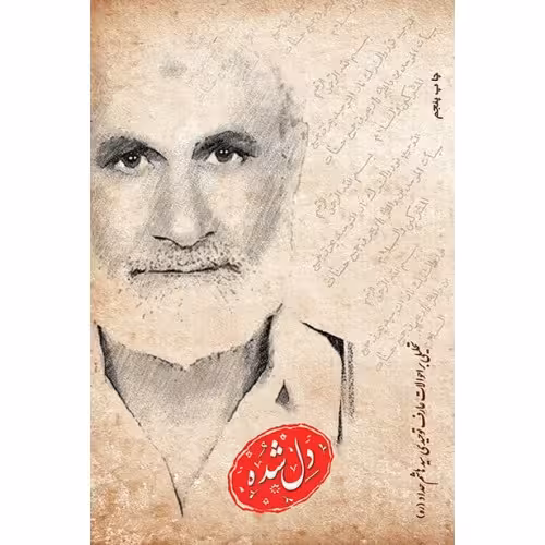 کتاب دلشده تحلیلی بر احوالات عارف توحیدی مرحوم سید هاشم حداد چاپ اصل و نو با تخفیف ویژه