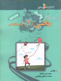 تست ریاضی پایه یازدهم خوشخوان
