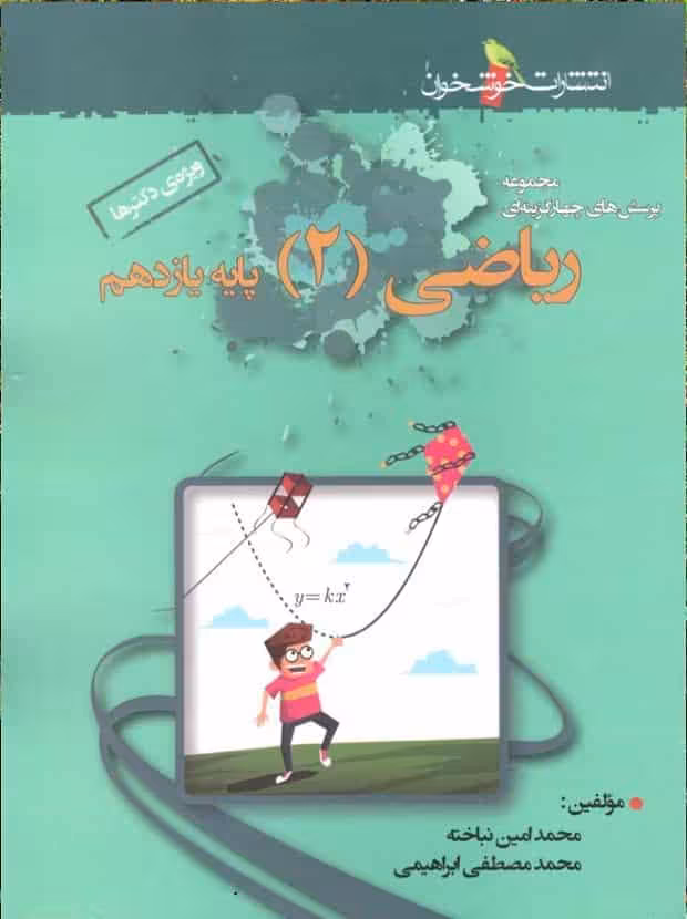 تست ریاضی پایه یازدهم خوشخوان