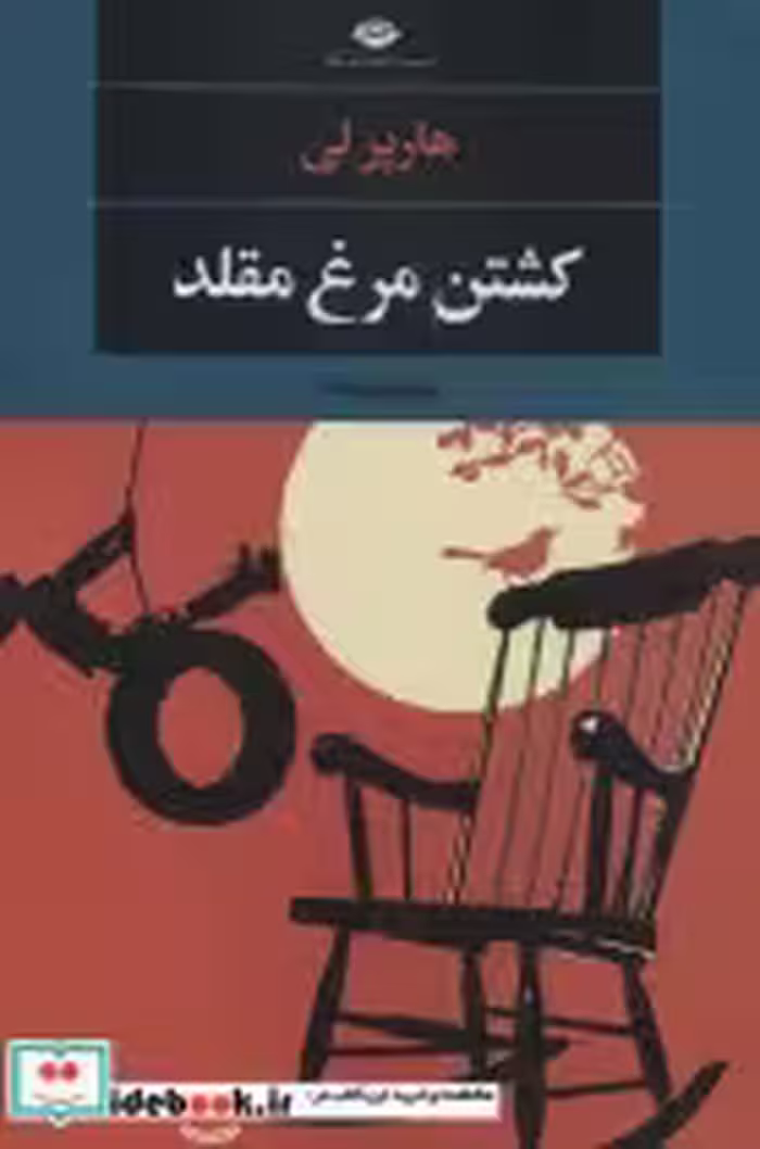 قیمت و خرید کتاب کشتن مرغ مقلد نشر نگاه | ایده بوک