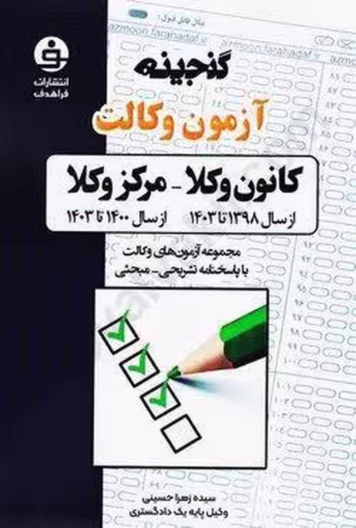 گنجینه آزمون وکالت (کانون وکلا از سال 1398 تا 1403 _ مرکز وکلا از سال 1400 تا 1403)