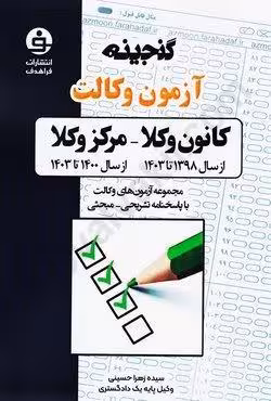 گنجینه آزمون وکالت (کانون وکلا از سال 1398 تا 1403 _ مرکز وکلا از سال 1400 تا 1403)