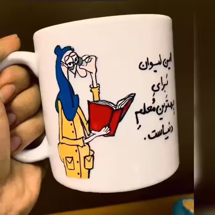 هدیه روز معلم قابل سفارش به سلیقه شما خرید ماگ-لیوان  روز معلم سفارشی