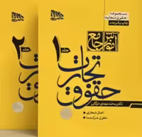 کتاب آموزش جامع حقوق تجارت (دوجلدی)