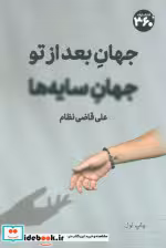 قیمت و خرید کتاب جهان بعد از تو جهان سایه ها | ایده بوک