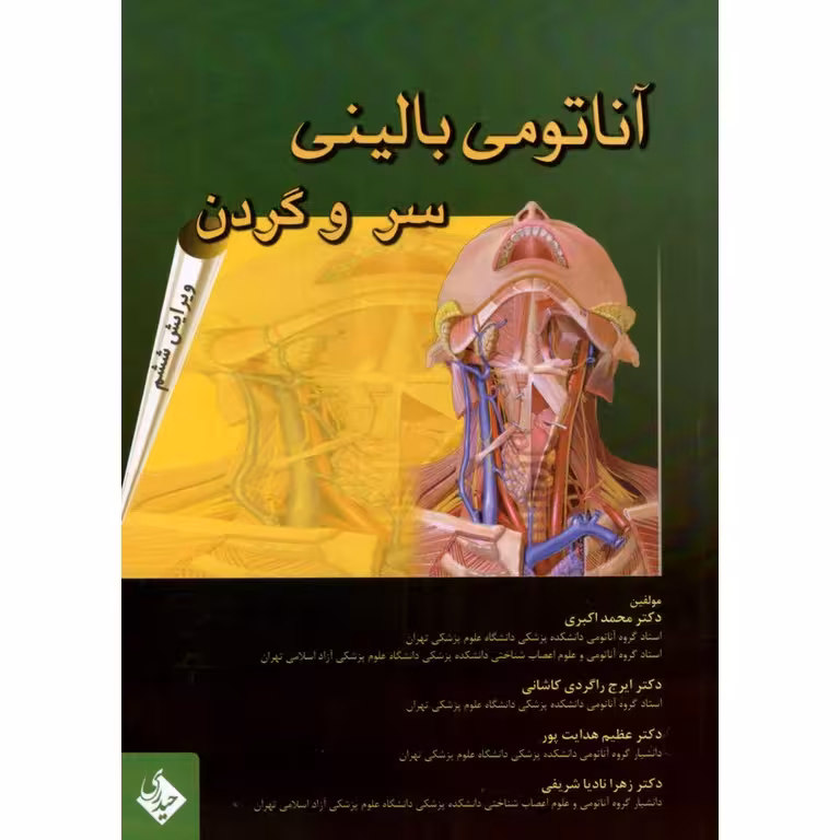 آناتومی بالینی سر و گردن (ویرایش ششم)