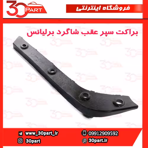 براکت سپر عقب شاگرد برلیانس H230