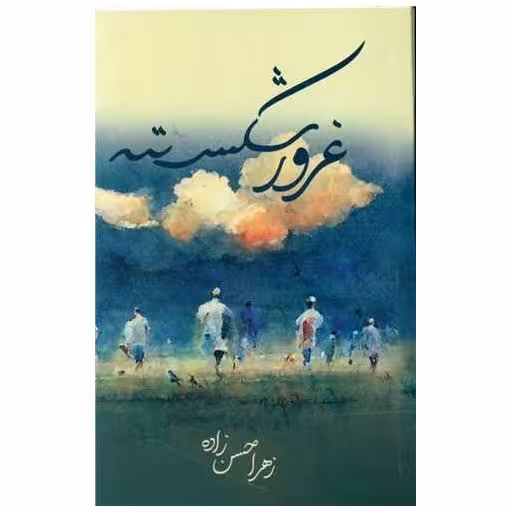 کتاب غرور شکسته اثر زهرا حسن زاده
