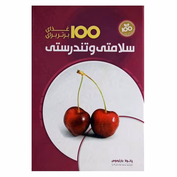 100غذای برتر برای سلامتی و تندرستی