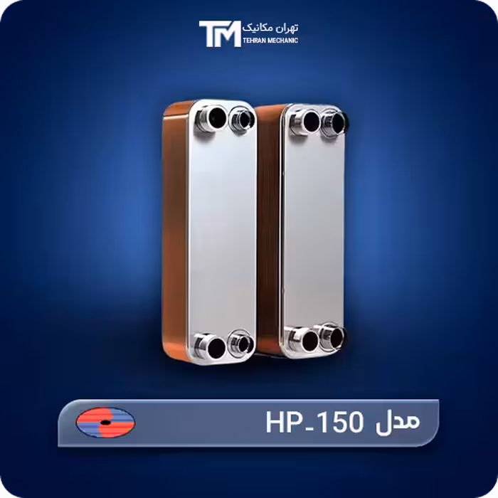 قیمت روز مبدل حرارتی صفحه ای هپاکو مدل HP-150