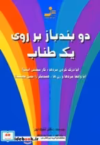 قیمت و خرید کتاب دو بندباز بر روی یک طناب | ایده بوک