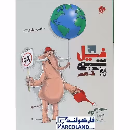 کتاب فیل شیمی دهم مبتکران