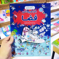 کتاب بگرد و پیدا کن فضا(نشر آبشن)