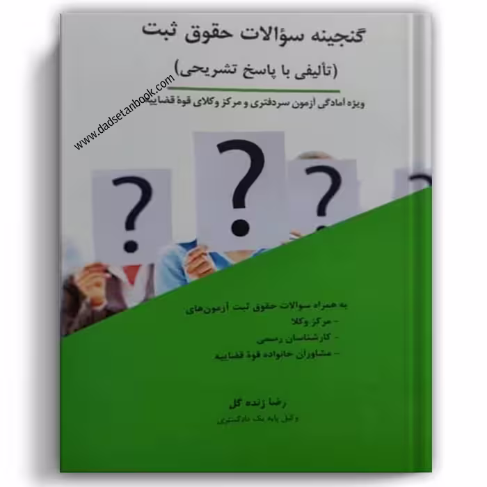 گنجینه سؤالات حقوق ثبت