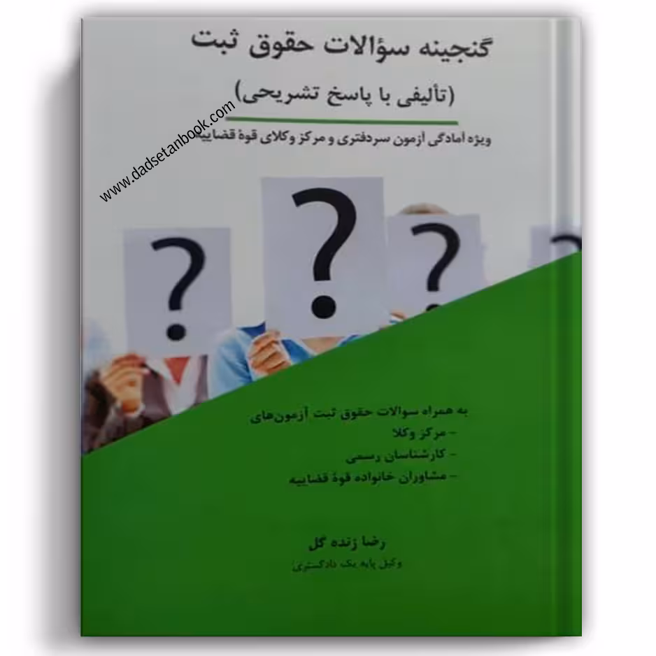 گنجینه سؤالات حقوق ثبت