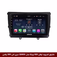 مانیتور اندروید لیفان 820 برند وینکا مدل QG855 سری S300 پلاس