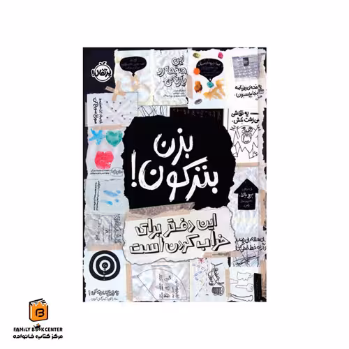 کتاب بزن بترکون ! این دفتر برای خراب کردن است
