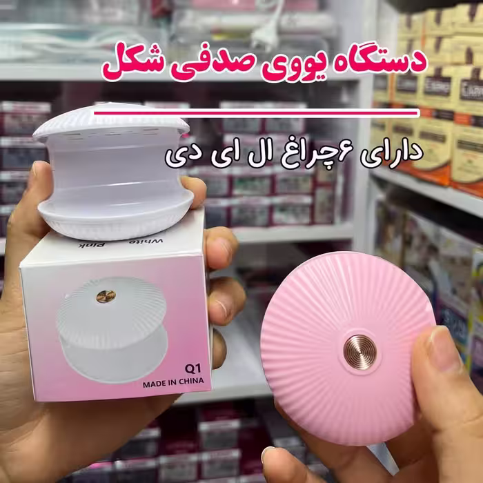 دستگاه یووی صدفی ۵ چراغه