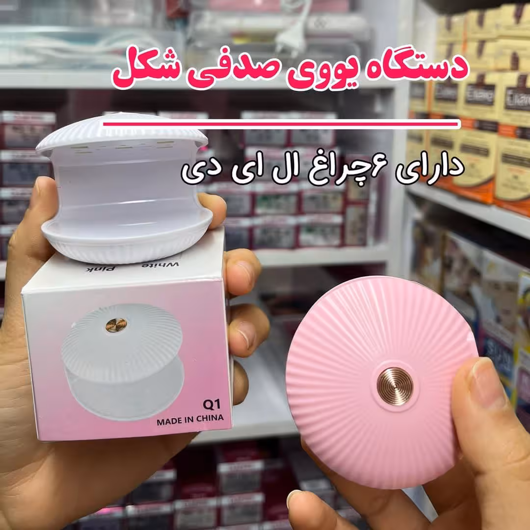 دستگاه یووی صدفی ۵ چراغه