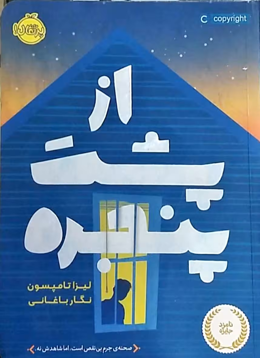 از پشت پنجره لیزا تامپسون ترجمه ی نگار باغانی نشر پرتقال